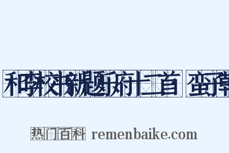 和李校书新题乐府十二首·蛮子朝是什么意思的图片